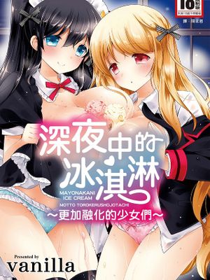 マヨナカニアイスクリーム 深夜中的冰淇淋漫画阅读