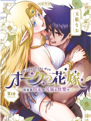 オークの花嫁 ～攫われエルフは快楽に堕ちる～ 奥克的新娘 ～精灵被拐走后沉溺在快乐中～漫画阅读