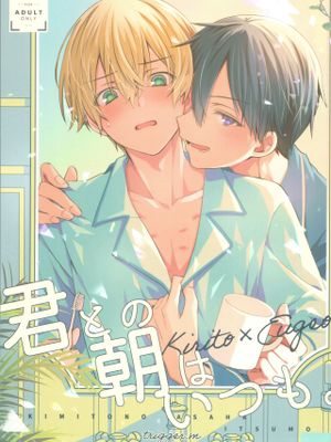 君との朝はいつも (ソードアート・オンライン)