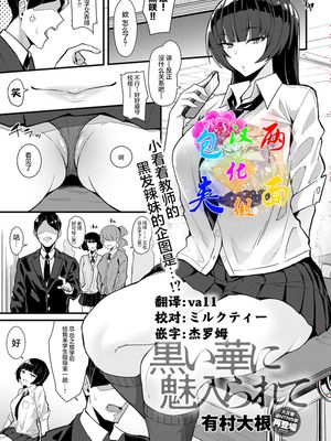 黒い華に魅入られて (COMIC アンスリウム 2022年4月) [中国翻訳] [DL版]