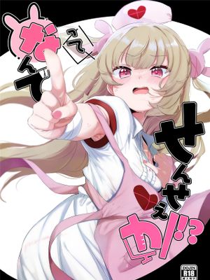 って、なんでせんせえが!?