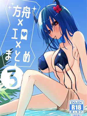 方舟エロまとめ本3漫画阅读