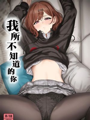 我所不知道的你