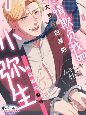 いじめて、やよちゃん。 年中発情ど変態リーマンのプラトニックラブ漫画阅读