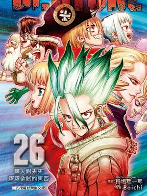 Dr.STONE/石纪元/新石纪 1-26卷漫画阅读
