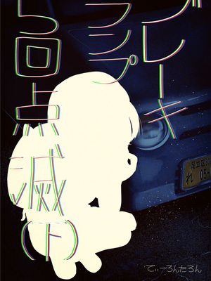 ブレーキランプ5回点滅