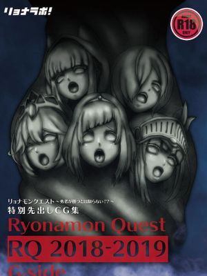 [リョナラボ] リョナモンクエスト特別先行CG集