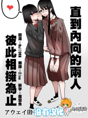 陰キャコンビがデキるまで漫画阅读