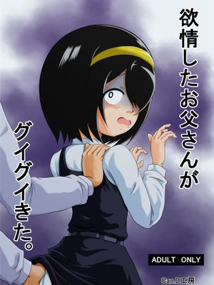 欲情したお父さんがグイグイきた