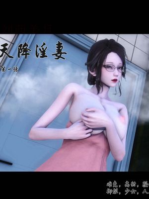 【3D】天降淫妻 1-8