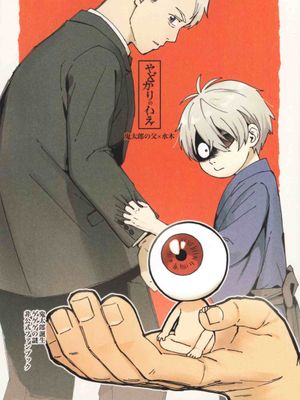 寄居蟹的家|ヤドカリのいえ(鬼太郎誕生 ゲゲゲの謎)[中国翻译]