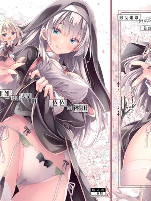 シスターさんたちのえっちな休日