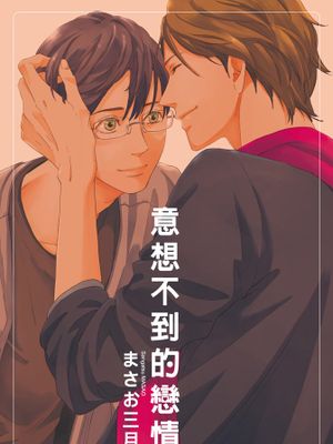 意想不到的恋情