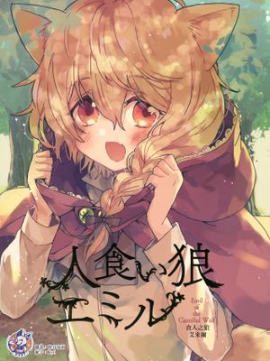 人食い狼エミル漫画阅读