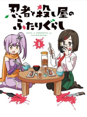 忍者与杀手的同居日常漫画阅读