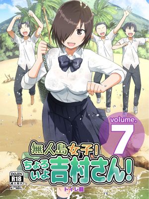 無人島JK! ちょろいよ吉村さん! 第0-7話 附赠 总集篇 [中国語] [無修正] [DL版]漫画阅读