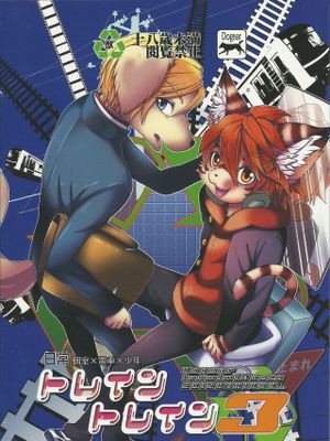(Shota Scratch 17) Train Train 3 电车3 [Chinese]漫画阅读