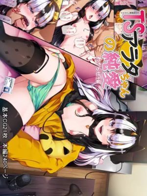 TSアラタちゃんの純愛＜わからせ編＞