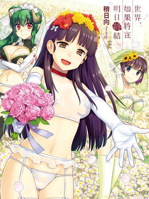 世界、如果将在明日终结/明日、世界が終わるなら