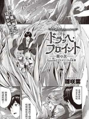 ドラッヘ・フロイント 龍の友