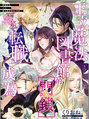 王立魔法図書館の［錠前］に転職することになりまして丨轉職成為王立魔法圖書館的「門鎖」