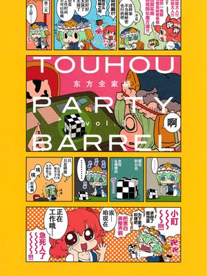 東方パーティバーレル