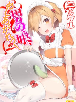 男の娘、めしあがれっ！
