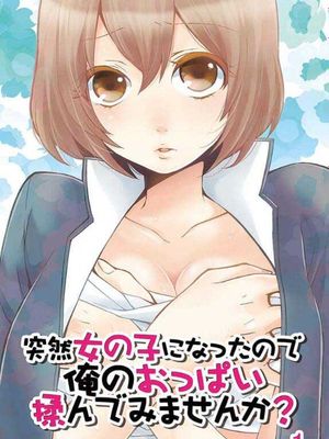 [后续更新补档]突然变成女孩子 可以揉揉看我的胸部吗