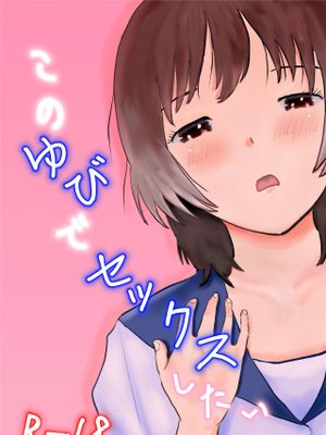 このゆびでセックスしたい