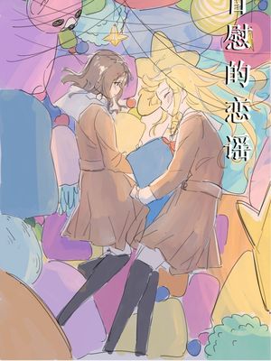 自慰のバラッド\自慰的恋谣 (BanG Dream!) [中国翻訳] [DL版]漫画阅读