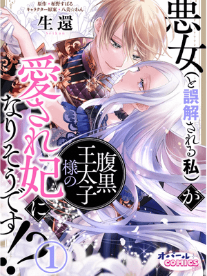 悪女（と誤解される私）が腹黒王太子様の愛され妃になりそうです!丨惡女(被誤解的)成寵妃!？漫画阅读