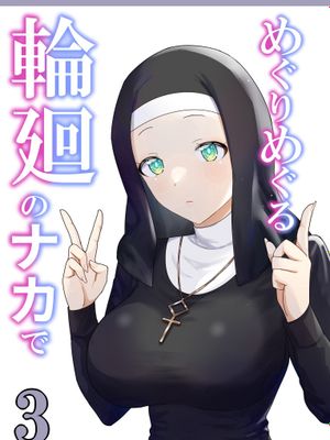 めぐりめぐる輪廻のナカで3｜辗转缠绵于轮回之中3漫画阅读