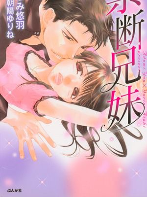禁断兄妹