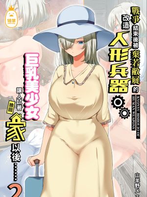 戦争が終わって用済みになった人間兵器の巨乳美少女を拾って家に持ち帰ってみたら…1-2｜戰爭結束後被棄若敝屣的改造人形兵器巨乳美少女讓人試著撿回家以後…… 1-2[中文] [無修正]漫画阅读