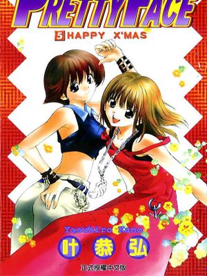 プリティフェイス/漂亮脸蛋 Puriti Feisu 1-5卷
