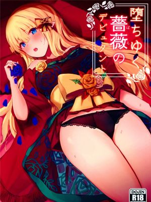 堕ちゆく薔薇のデビュタント