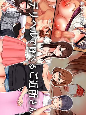 デリヘルで呼べるご近所さん[中文机翻]