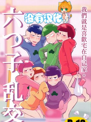 六つ子乱交 (おそ松さん)