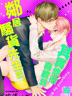 隣のビッチくん（仮）に狙われています丨鄰居騷貨先生說其實他很喜歡我漫画阅读