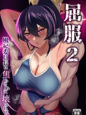 屈服〜風紀委員長は脅されて寝取られて…〜