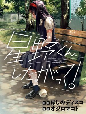 星野君，跟我来！/星野くん、したがって！