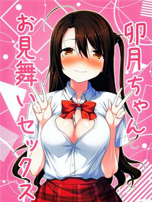 卯月ちゃんお見舞いセックス
