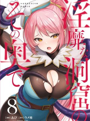 淫靡な洞窟のその奥で 1-8卷[中国翻译][進行中]