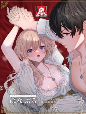 檻~略奪された花嫁~漫画阅读