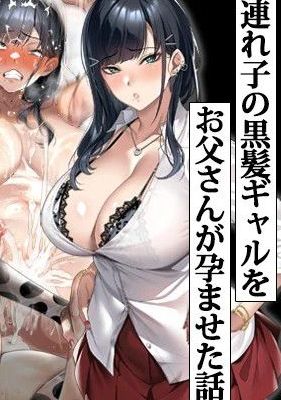 連れ子の黒髪ギャルをお父さんが孕ませた話漫画阅读