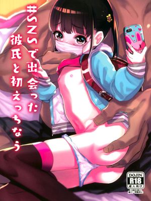 #SNSで出会った彼氏と初えっちなう
