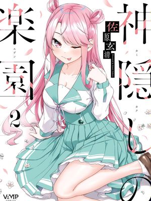 神隐乐园/神隠しの楽園漫画阅读