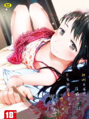 だから神様、ボクにしか見えないちいさな恋人をください。[DL版]