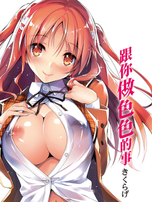 Kimi to H|跟你做色色的事漫画阅读