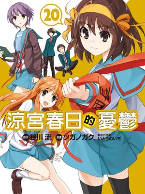 凉宫春日的忧郁/涼宮ハルヒの憂鬱（全20卷）